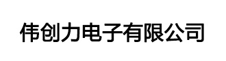 偉創力電子